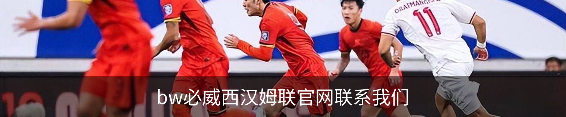 bw必威西汉姆联官网联系我们